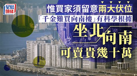 向東南|買樓坐向點定？ 3個買「坐北向南」樓的原因？ 